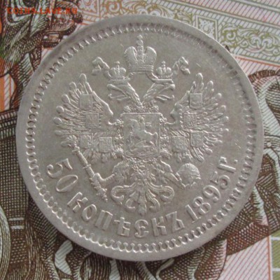 50 копеек 1895 АГ года до 22-00 07.06.17 года - IMG_1425.JPG