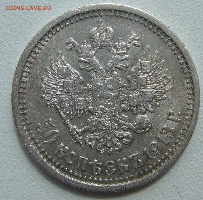 50 КОПЕЕК 1913 г. до 05.06-22.00.00 - P1390498.JPG