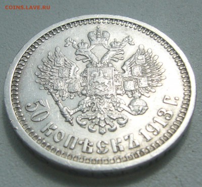 50 КОПЕЕК 1913 г. до 05.06-22.00.00 - P1390499.JPG