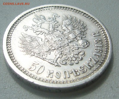 50 КОПЕЕК 1913 г. до 05.06-22.00.00 - P1390500.JPG