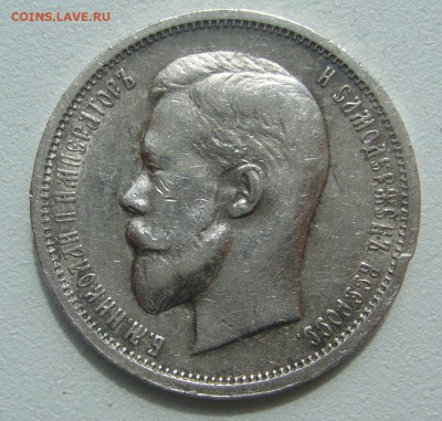 50 КОПЕЕК 1913 г. до 05.06-22.00.00 - P1390502.JPG