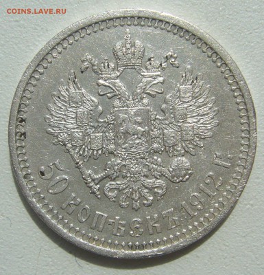 50 КОПЕЕК 1912 г. БЮДЖЕТНАЯ до 05.06-22.00.00 - P1390506.JPG