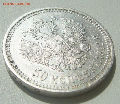 50 КОПЕЕК 1912 г. БЮДЖЕТНАЯ до 05.06-22.00.00 - P1390508.JPG