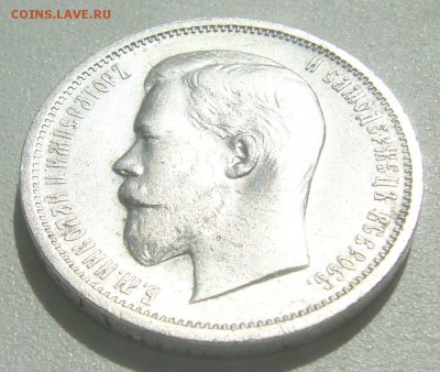 50 КОПЕЕК 1912 г. БЮДЖЕТНАЯ до 05.06-22.00.00 - P1390510.JPG