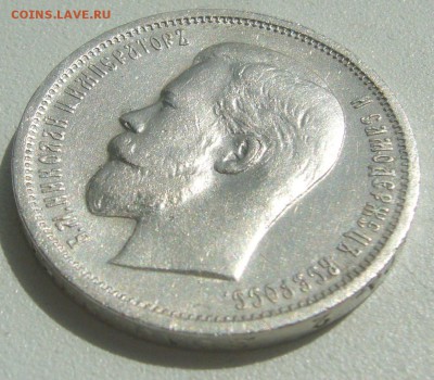 50 КОПЕЕК 1912 г. БЮДЖЕТНАЯ до 05.06-22.00.00 - P1390512.JPG