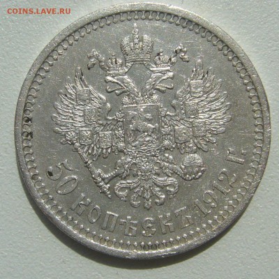 50 КОПЕЕК 1912 г. БЮДЖЕТНАЯ до 05.06-22.00.00 - P1390513.JPG