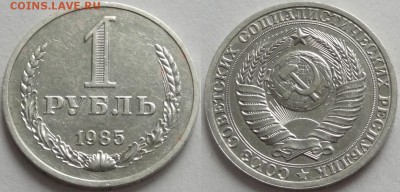 1 рубль 1985 г. до 06.06.17 в 22.00 - 1 руб 1985 - 21.10.16
