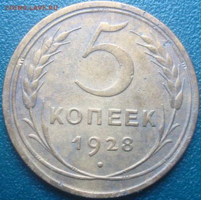 5 копеек 1928г. До 06.06.17. 22-00 Мск. - DSC02682.JPG