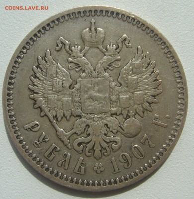 1 РУБЛЬ 1907 г. до 06.06.-22.00.00 - P1390516.JPG