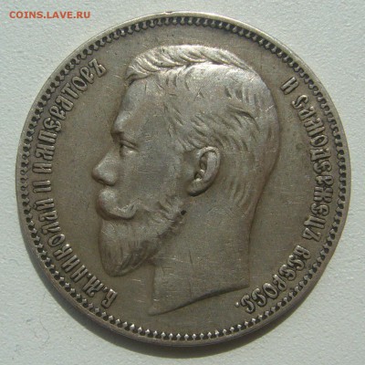 1 РУБЛЬ 1907 г. до 06.06.-22.00.00 - P1390519.JPG