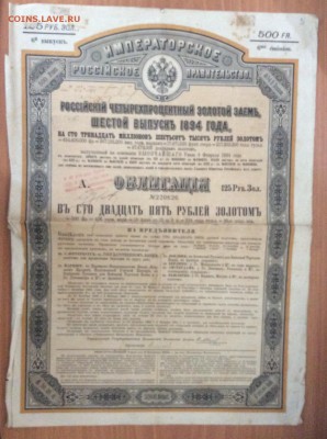 Облигация 125 руб. Золотом 6-й вып.4% заём 1894г - image