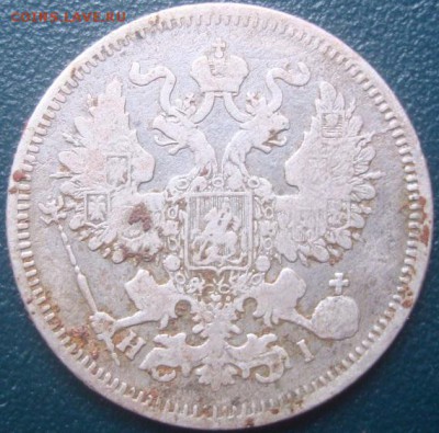 20 копеек 1869г. До 06.06.17. 22-00 Мск. - DSC02688.JPG