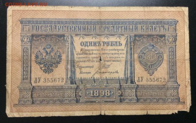 1 рубль 1898г Шипов-Богатырёв длинный номер лит. ЛУ - image
