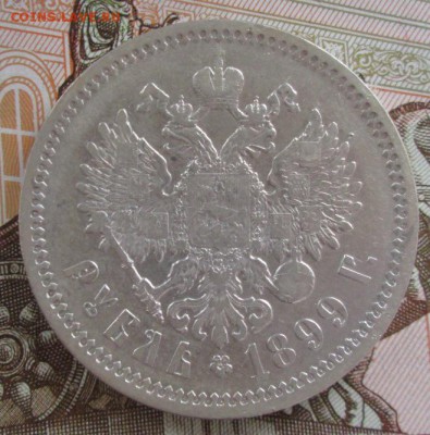 Рубль 1899 ЭБ года до 22-00 07.06.17 года - IMG_1429.JPG