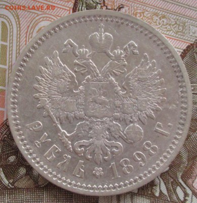 Рубль 1898 АГ года до 22-00 07.06.17 года - IMG_1436.JPG