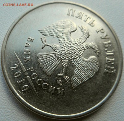 5 рублей 2010 ммд шт. В-1? - 2017-06-03 16.10.17