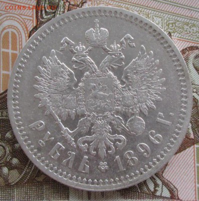 Рубль 1896 года до 22-00 07.06.17 года - IMG_1440.JPG