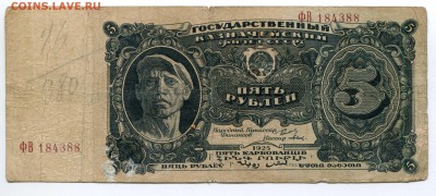 5 рублей 1925 года, ФВ 184388, до 04.06.2017 в 22-00 Мск - IMG_142