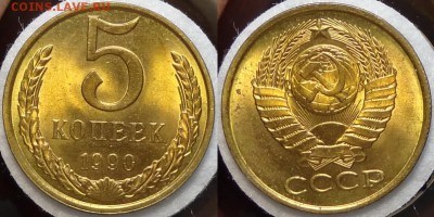 5 копеек 1990 штемпельные до 06.06.17 в 22.00 - 5 коп 1990 - 26.05.17