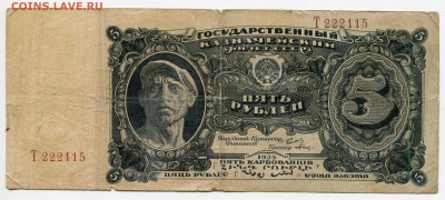 5 рублей 1925 года, Т 222115, до 04.06.201 в 22-00 Мск - IMG_128