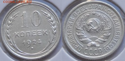 10 копеек 1924 г. до 06.06.17 в 22.00 - 10 коп 1924 -35- 30.11.16 -