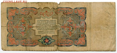 5 рублей 1925 года, АР 023508, до 04.06.2017 в 22-00 Мск - IMG_145