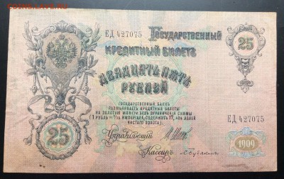 25 руб 1909г с отпечатком "абкляч"!? - image