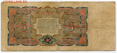 5 рублей 1925 года, БВ 424011, до 04.06.2017 в 22-00 Мск - IMG_139