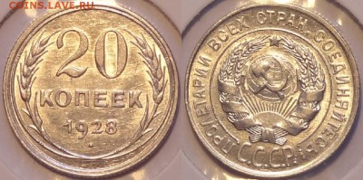 20 копеек 1928 г. штемпельный блеск до 06.06.17 в 22.00 - 20 коп 1928 - 16.12.15 2