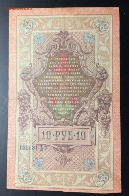 10 руб 1909 с отпечатком предидущей серии - image