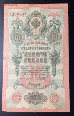 10 руб 1909 с отпечатком предидущей серии - image