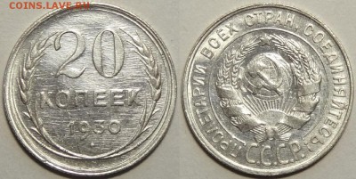 20 копеек 1930 г. до 06.06.17 в 22.00 - 20 коп 1930 - 21.10.16 -4