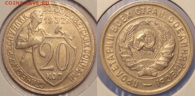20 копеек 1932 г. отличные до 06.06.17 в 22.00 - 20 коп 1932 - 30.11.15