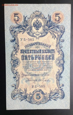 5 руб 1909г УБ-505 ИвГусев ОТЛИЧНАЯ!!! - image