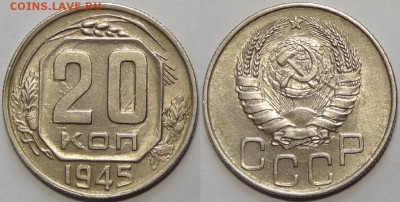 20 копеек 1945 г. до 06.06.17 в 22.00 - 20 коп 1945 - 13.01.17 1