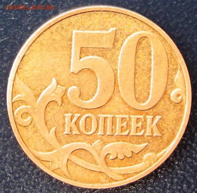 50 копеек 2007 год м штемпель 5-ти копеечной монеты? - IMG_6469.JPG