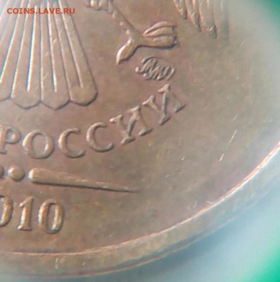 10 рублей 2010 (ммд) помогите определить штемпель! - w9k1n5KkL-s
