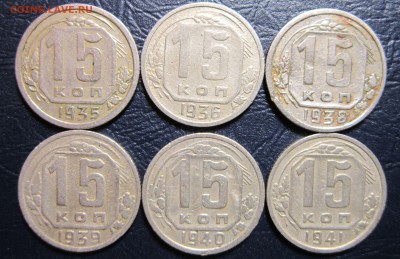 15 копеек 1935,36,38,39,40,41 гг. до 6.06 в 22.00 - 15к35-1