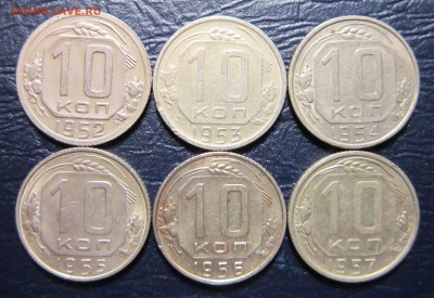 10 копеек 1952,53,54,55,56,57 гг. до 6.06 в 22.00 - 10к52-1
