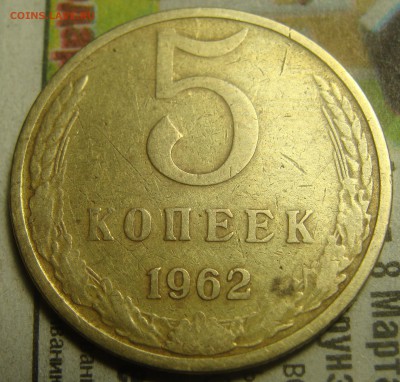 5 копеек 1962 штемпель 2.12? - 22 (2).JPG