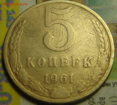 5 копеек 1961 Штемпель шт.2.11Б ? - 11.JPG