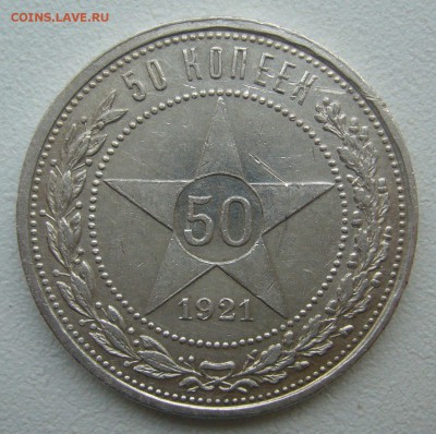 50 КОПЕЕК 1921 г.  до 07.06-22.00.00 - P1390521.JPG
