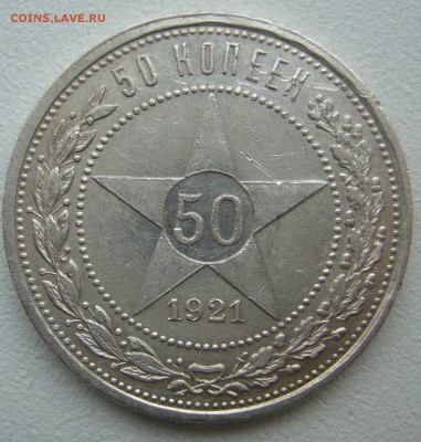 50 КОПЕЕК 1921 г.  до 07.06-22.00.00 - P1390522.JPG