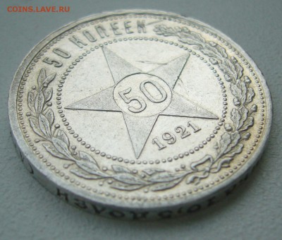 50 КОПЕЕК 1921 г.  до 07.06-22.00.00 - P1390524.JPG