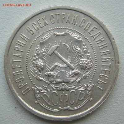50 КОПЕЕК 1921 г.  до 07.06-22.00.00 - P1390525.JPG