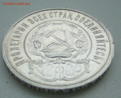 50 КОПЕЕК 1921 г.  до 07.06-22.00.00 - P1390526.JPG