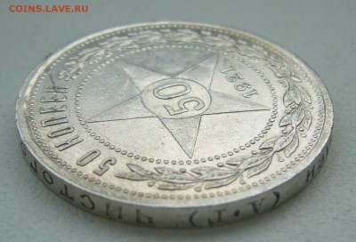 50 КОПЕЕК 1921 г.  до 07.06-22.00.00 - P1390528.JPG