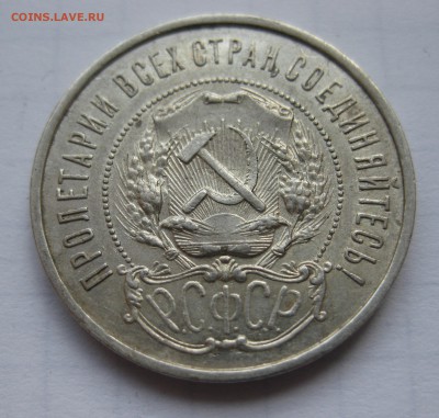 50 копеек 1921, состояние с 200 - IMG_0955.JPG