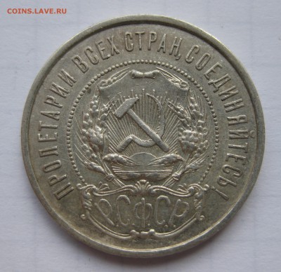 50 копеек 1921, состояние с 200 - IMG_0954.JPG
