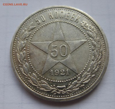 50 копеек 1921, состояние с 200 - IMG_0953.JPG